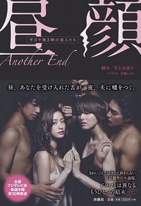 昼顔~平日午後3時の恋人たち ~Another End (扶桑社 2014)