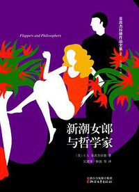 新潮女郎与哲学家 (浙江文艺出版社 2016)