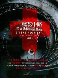 桐花中路私立协济医院怪谈 (上海人民出版社 2014)