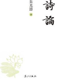 诗论 (漓江出版社 2011)