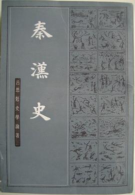秦汉史（全二册）