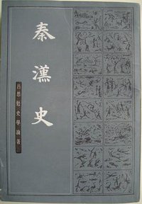 秦汉史（全二册） (上海古籍出版社 1983)