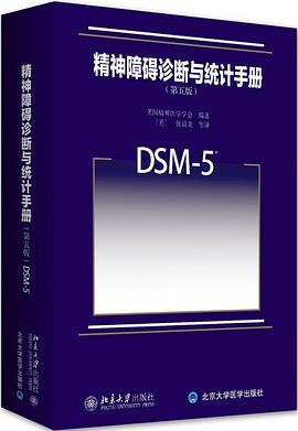 精神障碍诊断与统计手册(第五版)