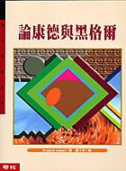 論康德與黑格爾