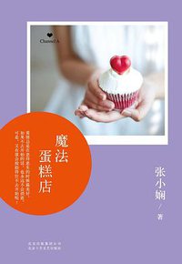 魔法蛋糕店 (北京十月文艺出版社 2013)