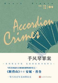 手风琴罪案 (人民文学出版社 2017)