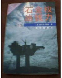 石油.金钱.权力(上下) (新华出版社 1996)