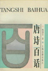 唐诗百话 (上海古籍出版社 1987)