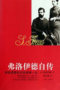 弗洛伊德自传 (上海三联书店 2011)