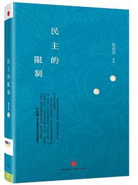 民主的限制