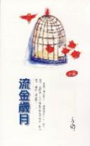 流金歲月 (天地圖書 1987)