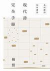 現代詩完全手冊 (印刻文學生活雜誌出版有限公司 2016)