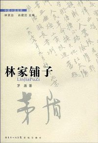 林家铺子 (花城出版社 2010)