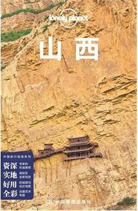 Lonely Planet 孤独星球:山西(2014年版) (中国地图出版社 2014)