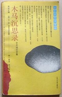 木马沉思录 (北京大学出版社 , 1991)