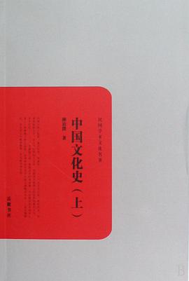 中国文化史-上.下册