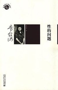 性的问题 (内蒙古大学出版社 2009)
