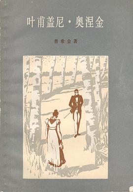 叶甫盖尼·奥涅金