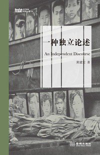 一种独立论述 (金城出版社 2013)