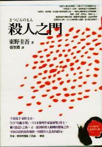 殺人之門 (商周出版 2005)