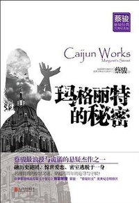 玛格丽特的秘密 