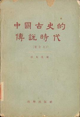 中國古史的傳說時代