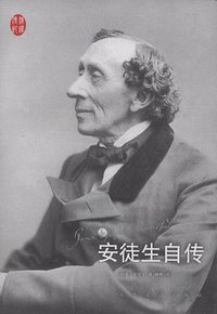 安徒生自传 (人民文学出版社 2011)