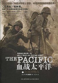 血战太平洋之决战冲绳岛 (译林出版社 2010)