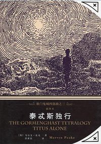 泰忒斯独行 (上海译文出版社 2014)