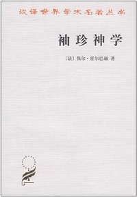 袖珍神学 (商务印书馆 1996)