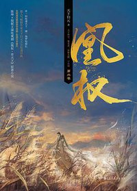 凰权 (百花洲文艺出版社 2017)