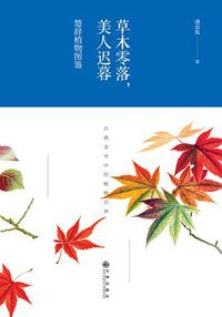 草木零落，美人迟暮：楚辞植物图鉴 (九州出版社 2018)