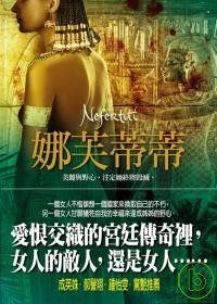 娜芙蒂蒂 (大塊文化 2008)