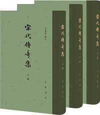 宋代傳奇集 (中華書局 2018)