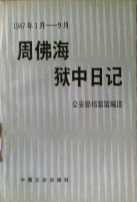 周佛海狱中日记 (中国文史出版社 1991)