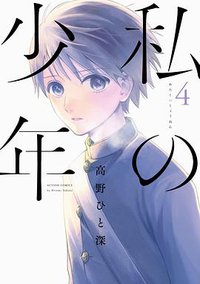 私の少年 4 (双葉社 2017)