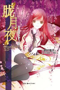 “胧月夜” (湖南美术出版社 2013)