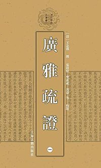 广雅疏证 (上海古籍出版社 2016)