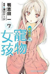 櫻花莊的寵物女孩 07 (台灣角川 2012)