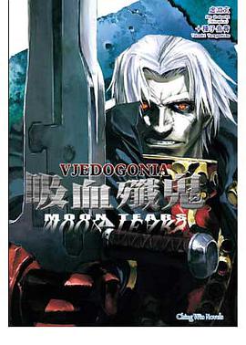 吸血殲鬼VJEDOGONIA 02