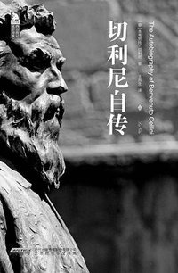 切利尼自传 (北京时代华文书局 2014)