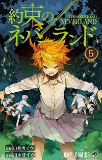 約束のネバーランド 5 (集英社 2017)