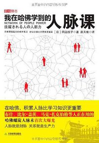 我在哈佛学到的人脉课 (天津教育出版社 2012)