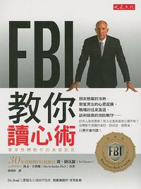 FBI教你讀心術 (大是文化有限公司 2009)