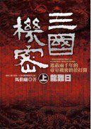 三國機密 上 (奇幻基地 2013)