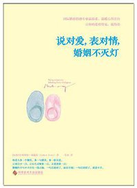 说对爱,表对情,婚姻不灭灯 (科学技术文献出版社 2013)