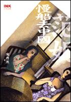 慢船去中國－范妮