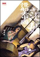 慢船去中國－范妮 (印刻)