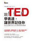 跟TED學表達,讓世界記住你