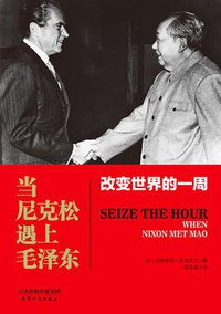 当尼克松遇上毛泽东 (天津人民出版社 2017)